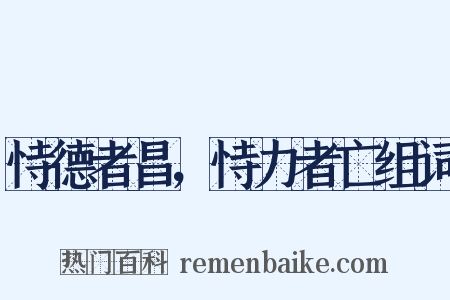 恃德者昌，恃力者亡组词是什么意思的图片